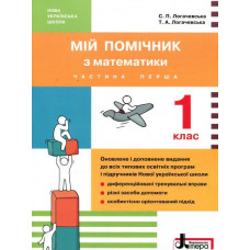 Мій помічник з математики. 1 клас (у двох частинах) 2018 (НУШ)