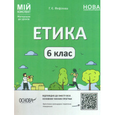 Етика. 6 клас. (Мій конспект) 2023 (НУШ)