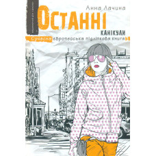Останні канікули (Сучасна європейська підліткова книга)