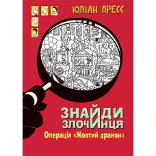 Знайди Злочинця. Операція «Жовтий дракон» : збірка детективних історій