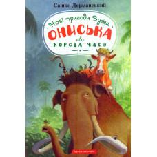 Нові пригоди вужа Ониська, або Корова часу