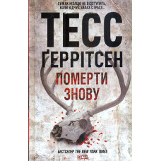 Померти знову. Книга 11