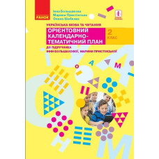 Українська мова та читання. 2 кл. Орієнтовний календарно-тематичний план (до підр.Большакової) 2020 (НУШ)