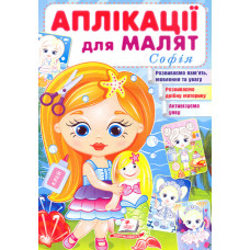 Аплікації для малят. Софія
