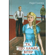 Та, що ламає вітер