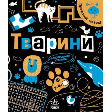Прокачай мозок! Тварини