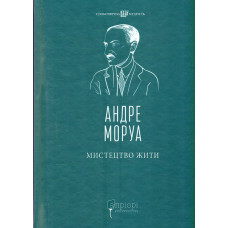 Мистецтво жити. Вид. 2-ге