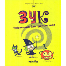 Зук. Книга 2. Небезпечна для суспільства.