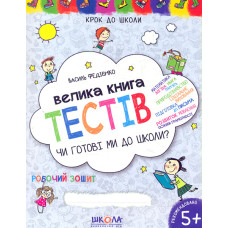 Велика книга тестів. Чи готові ми до школи  (Крок до школи) 2020