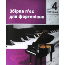 Фортепіано 4кл.