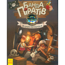 Корабель-привид (Банда Піратів). Книга 1