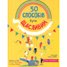 50 способів бути щасливим