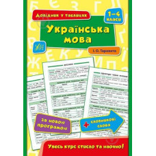 Довідник у таблицях. Українська мова 1-4 кл