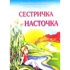 Сестричка Насточка. Пісні для дітей
