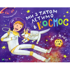 Ми з татом летимо в космос (Мрійники)