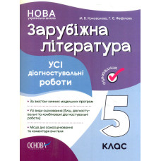 Зарубіжна література. 5 кл. Усі діагностувальні роботи (НУШ)