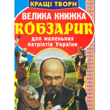 Велика книжка кобзарик