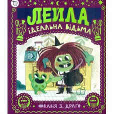 Лейла. Ідеальна відьма