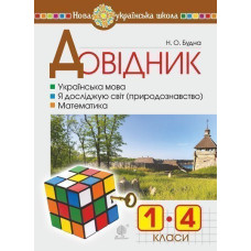Довідник учня початкових класів. НУШ
