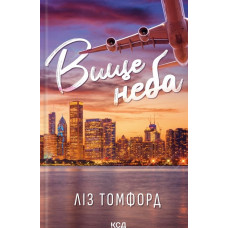 Вище неба (Місто вітрів) Кн. 1