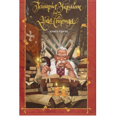 Історія України від діда Свирида. Книга 3
