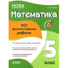 Математика 5 кл. Усі діагностувальні роботи
