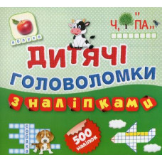 Дитячі головоломки з наліпками. Книга 1
