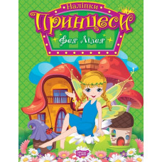 Принцеси. Фея Лілея