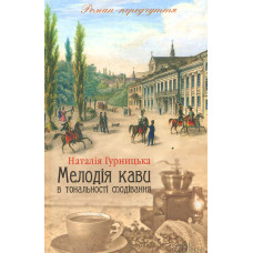 Мелодія кави у тональності сподівання