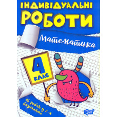 Математика. 4 кл (Індивідуальні роботи)