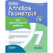 Алгебра геометрія. 7 кл. Усі діагностувальні роботи (НУШ)