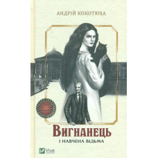 Вигнанець і навчена відьма (М)