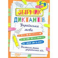 Збірник диктантів. Українська мова. 5-9 класи