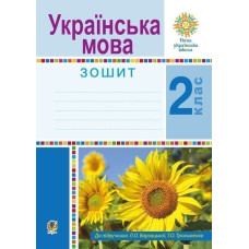 Українська мова. 2 клас. Робочий зошит. НУШ