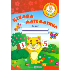 Цікава математика. Зошит для дітей 4-5 років