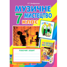 Музичне мистецтво : робочий зошит для 7 кл. загальноосв. навч.закл. ( до підр. Л.Кондратової)