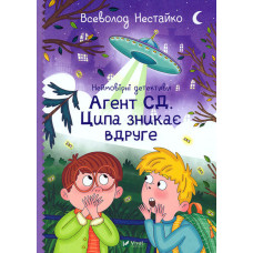 Неймовірні детективи. Агент СД. Ципа зникає вдруге  (Шкільна бібліотека)