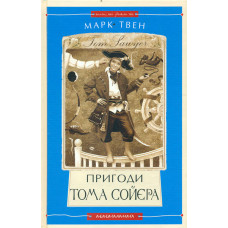 Пригоди Тома Сойєра: роман