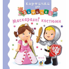 Маскарадні костюми