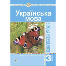 Українська мова. 3 клас. Конспекти уроків (до підручника Варзацької, Трохименко) НУШ