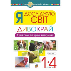 Я досліджую світ. 1-4 класи. Дивокрай. Частина 1. Свійські та дикі тварини. НУШ