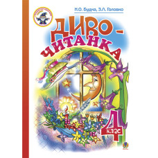 Диво-читанка. 4 клас: Навчальний посібник.