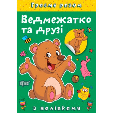 Граємо разом. Ведмежатко та друзі