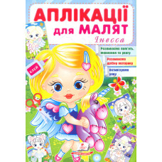 Аплікації для малят. Інесса