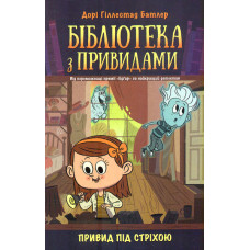 Бібліотека з привидами. Привид під стріхою. Кн 2