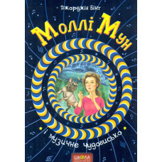 Моллі Мун і музичне чудовисько (ч.6)
