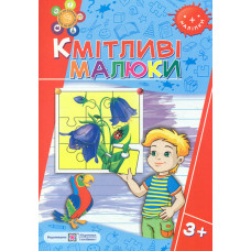Кмітливі малюки. Робочий зошит для дітей четвертого року життя (3+)