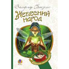 Небесний народ : повість
