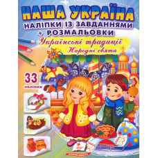 Наша Україна. Наліпки із завданнями. Українські традиції. Народні свята