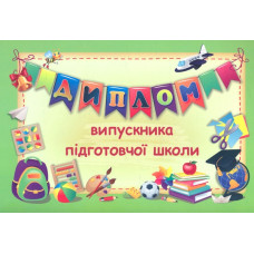 Диплом випускника підготовчої школи (зелений) ДПШ-2